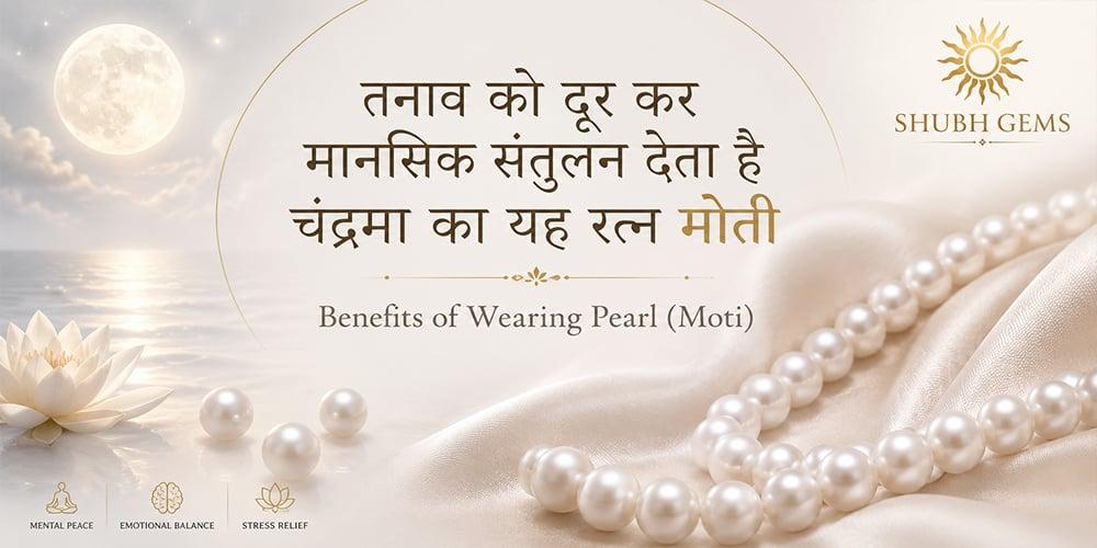तनाव को दूर कर मानसिक संतुलन देता है चंद्रमा का यह रत्‍न मोती | Benefits of Wearing Pearl (Moti)