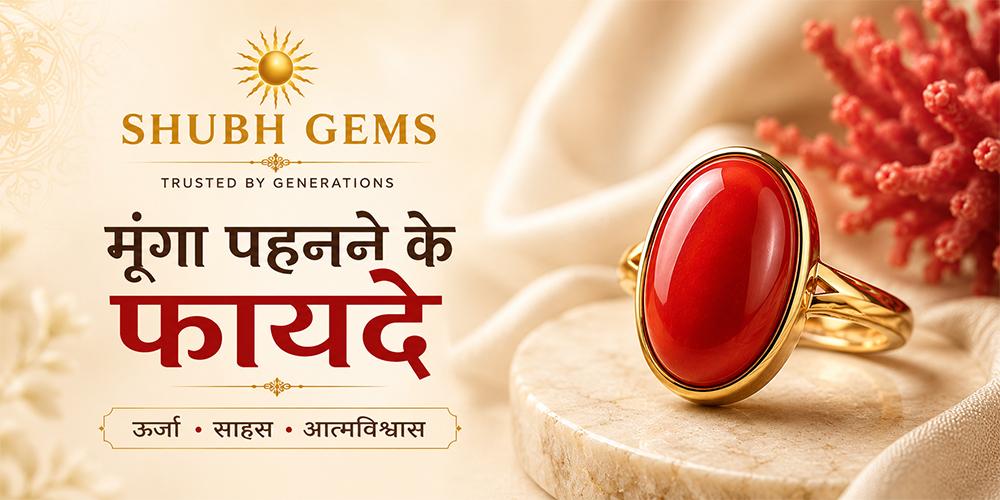 मूंगा पहनने के फायदे | Benefits of Wearing Red Coral (Moonga)