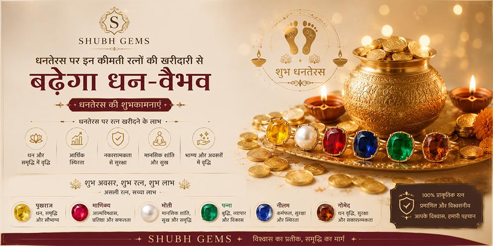 धनतेरस पर इन कीमती रत्नों  की खरीदारी से बढेगा धन-वैभव | Dhanteras