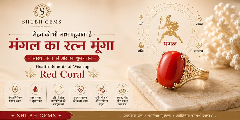सेहत को भी लाभ पहुंचाता है मंगल का रत्न मूंगा | Health Benefits of wearing Red Coral