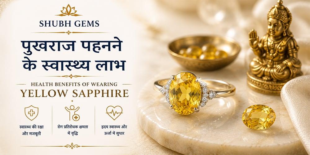 पुखराज पहनने के स्वास्थ्य लाभ | Health Benefits of Wearing Yellow Sapphire