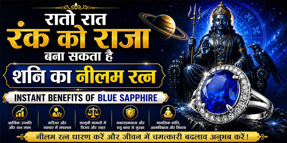 रातों रात रंक को राजा बना सकता है शनि का नीलम रत्न | Instant Benefits of Blue Sapphire 