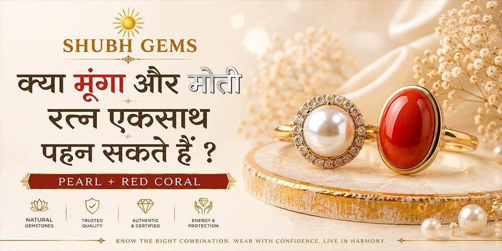 क्‍या मूंगा और मोती रत्‍न एकसाथ पहन सकते हैं ? | Pearl + Red Coral
