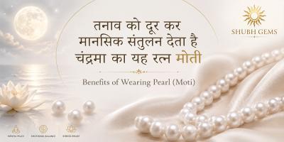 तनाव को दूर कर मानसिक संतुलन देता है चंद्रमा का यह रत्‍न मोती | Benefits of Wearing Pearl (Moti)