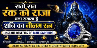 रातों रात रंक को राजा बना सकता है शनि का नीलम रत्न | Instant Benefits of Blue Sapphire 