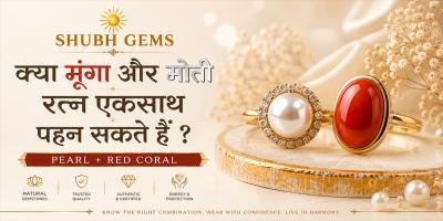 क्‍या मूंगा और मोती रत्‍न एकसाथ पहन सकते हैं ? | Pearl + Red Coral