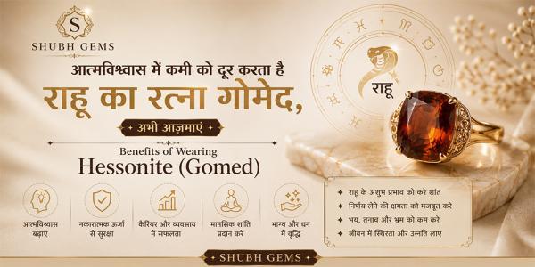 आत्मविश्वास में कमी को दूर करता है राहू का रत्ना गोमेद, अभी आज़माएं |Benefits of wearing Hessonite (Gomed)