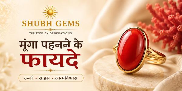 मूंगा पहनने के फायदे | Benefits of Wearing Red Coral (Moonga)