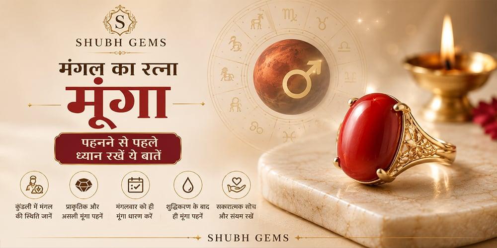मंगल का रत्ना मूंगा पहनने से पहले ध्यान रखें ये बातें | Things To keep mind before wearing Red Coral