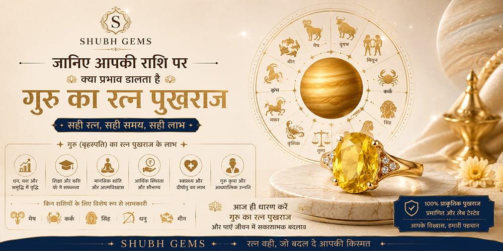 जानिए आपकी राशि पर क्यार प्रभाव डालता है गुरु का रत्न पुखराज | Yellow Sapphire & Zodiacs